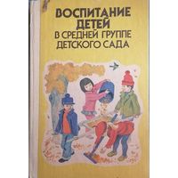 Воспитание детей в средней группе детского сада