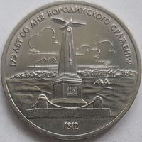 1 рубль Бородино Обелиск