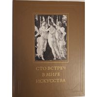 Сто встреч в мире искусства. Г.Недошивин, О.Петрова