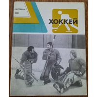 Хоккей (ежегодник), 1981