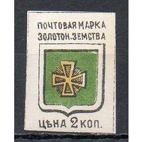 Земская почта Золотоноша  1880/91 годы 1 чистая марка