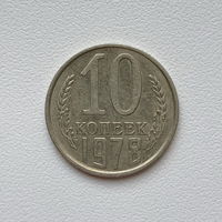 10 копеек СССР 1978 (2)