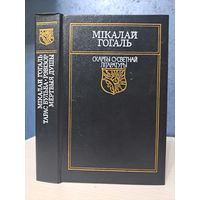 Мікалай Гогаль. Тарас Бульба. Рэвізор. Мёртвыя душы. Скарбы сусветнай літаратуры