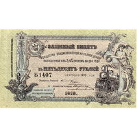 50 рублей, 1918 г., Общество Владикавказской ж.д., UNC-