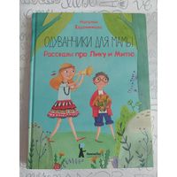 Евдокимова Наталья. Одуванчики для мамы. Рассказы про Лику и Митю. Офсет