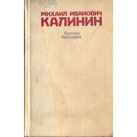 М.Калинин Краткая биография