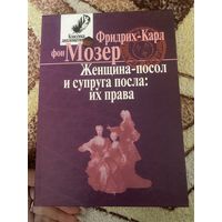 Перевод с французского.Фридрих-Карл фон Мозер. Женщина-посол и супруга посла:их права