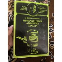 Андрей Гуляшки. Приключение Аввакуса Захова. 1972 год