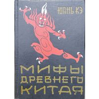 Юань Кэ "Мифы древнего Китая"