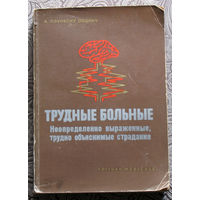 А.Пэунеску-Подяну Трудные больные. неопределённо выраженные, трудно объяснимые страдания.