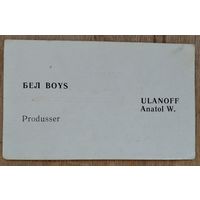 Визитка продюссера белорусского перестроечного бойз-бэнда "Бел boys". 1980-90-е.