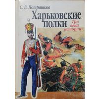 С. В. Потрашков "Харьковские полки. Три века истории"