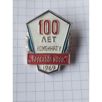 Знак 100 лет комбинату Красный маяк 1969 г.