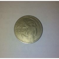 Монета 50 лет советской власти