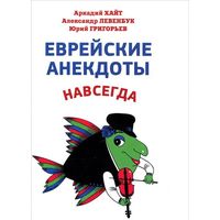 Хайт А., Левенбук А., Григорьев Ю. Еврейские анекдоты навсегда.