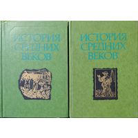 История средних веков (1-2). Под ред. С.Д. Сказкина.