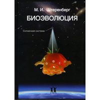 Биоэволюция. Михаил Штеренберг 2009 тв. пер.