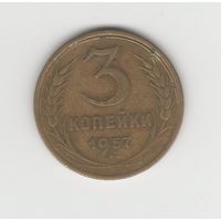 3 копейки СССР 1957 Лот 8485