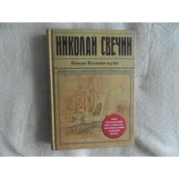 Свечин Н. Банда Кольки-куна. Серия: Исторический детективъ Николая Свечина и Валерия Введенского М. Эксмо 2017г.