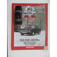 Модель автомобиля ГАЗ - 3102 " Волга " + журнал