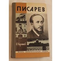 ЖЗЛ. Писарев. Коротков Ю. Н., вып. 13/1976