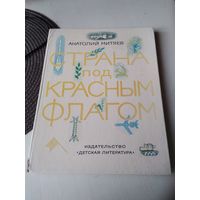 Страна под красным флагом. /48