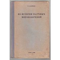 Васильев С.Ф.  Из истории научных мировоззрений. 1935г.