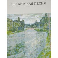 Беларуская песня. Творы беларускіх і замежных пісьменнікау пра Беларусь