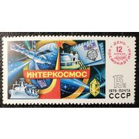 День космонавтики (СССР 1979) чист