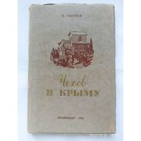 Чехов в Крыму / Н. Сысоев (1954 г.)
