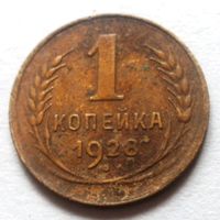 1 копейка 1928 (разновид)