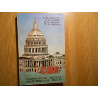 Аппатов С. и др. "США: современная внешнеполитическая мысль. Анализ концепций американской политологии 80 -х годов".