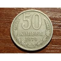 50 копеек 1979