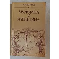 Мужчина и женщина: Отношения полов/Логинов А. А. 1987