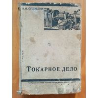 Токарное дело 1931 г А. Оглоблин Учебник для школ ФЗУ