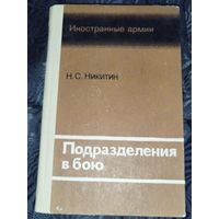 Подразделения в бою. 1985