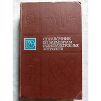 Справочник по элементам радиоэлектронных устройств. 1978 г. Ред. В.Н. Дулин, М.С. Жук