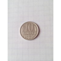 10 копеек 1980 год. СССР.