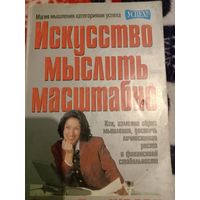 Книга Искусство мыслить масштабно