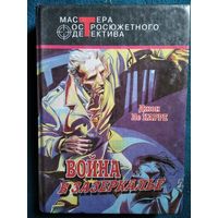 Джон Ле Карре. Война в Зазеркалье // Серия: Мастера остросюжетного детектива