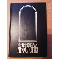 Финикийская мифология. /Тураев Б, Шифман И./ 1999г.