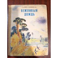 Новицкая Вежливый дождь Стихи 1980 Художники Трепенок Бордюг Детская книга СССР