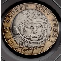 410. 10 рублей 2001 г. Гагарин. СПМД