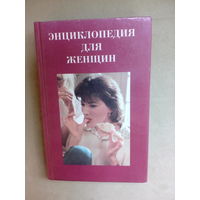 Энциклопедия для женщин