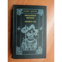 Морис Дрюон "Французская волчица. Лилия и лев"