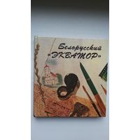 Белорусский экватор. Сярод аўтараў кнігі - А. Мальдзіс, Э. Ляўкоў, Я. Саламевіч, А. Сардараў і др.