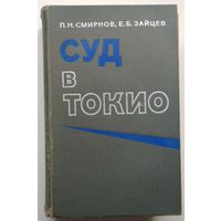 Книга Смирнов Л.Н., Зайцев Е.Б. Суд в Токио 544с.