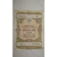 Облигация 25 рублей 1957 года.