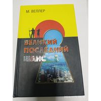 Великий последний шанс / Веллер М.