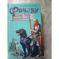 Гай Юлий Орловский / Ричард Длинные Руки / Властелин трех замков\052